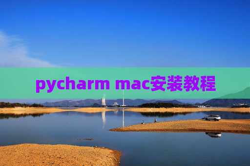 pycharm mac安装教程